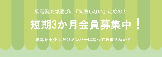 子供からシニアまで｜東京｜八王子乗馬倶楽部【公式サイト】