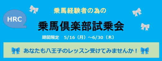 子供からシニアまで｜東京｜八王子乗馬倶楽部【公式サイト】